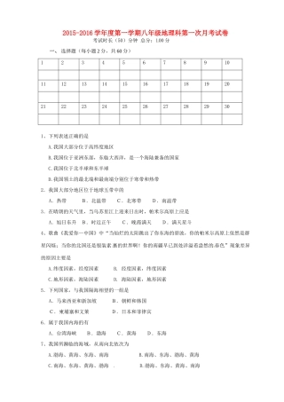 大学东莞石竹附属学校八年级地理上学期第一次月考试卷 新人教版试卷