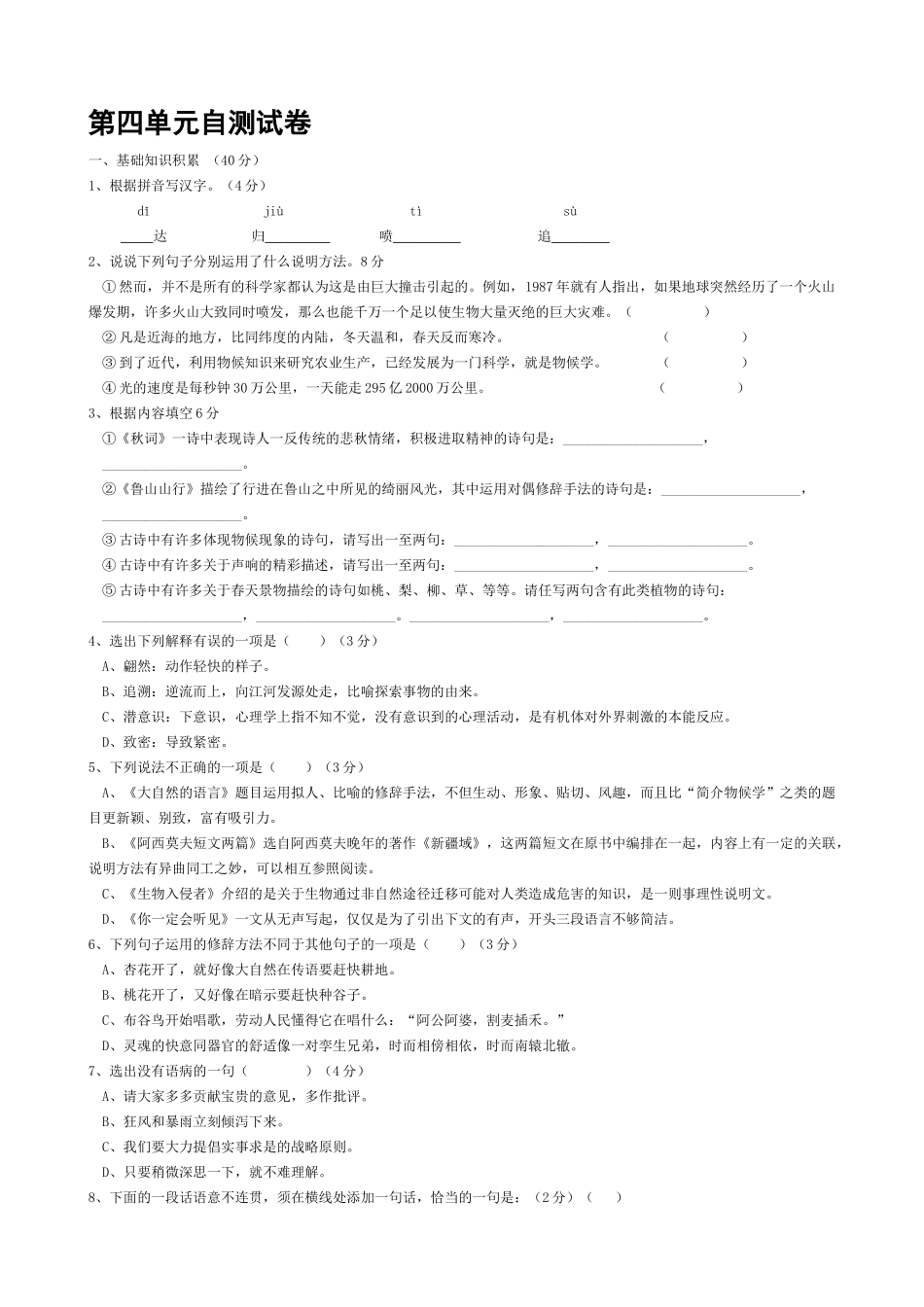 八年级语文第四单元自测试卷 新课标 人教版 试题_第1页