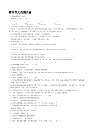 八年级语文第四单元自测试卷 新课标 人教版 试题