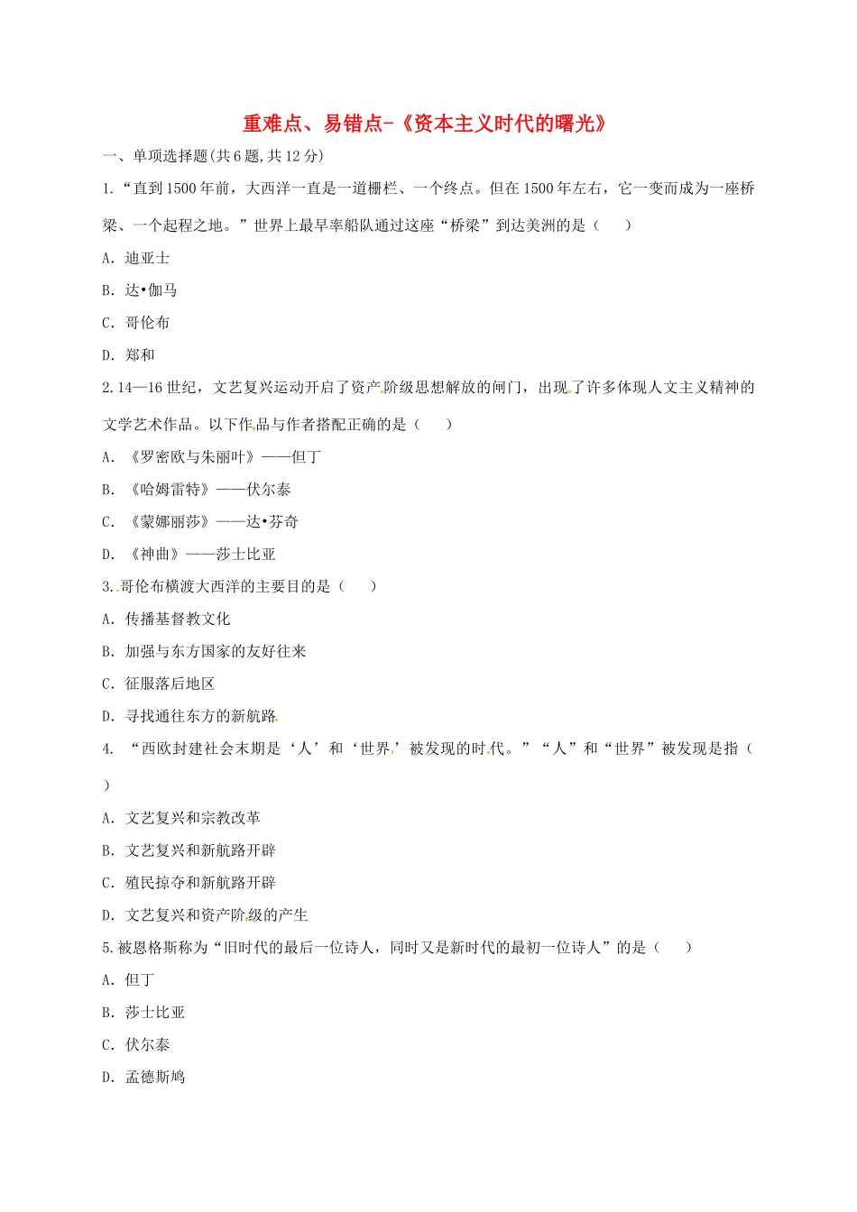 九年级历史上册 第四单元 步入近代 10(资本主义时代的曙光)重难点、易错点 新人教版试卷_第1页