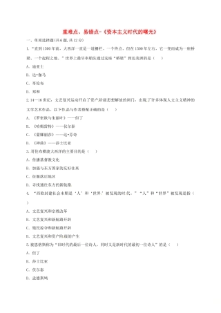 九年级历史上册 第四单元 步入近代 10(资本主义时代的曙光)重难点、易错点 新人教版试卷
