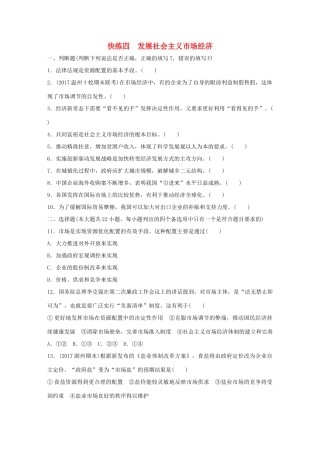 （浙江选考）（10月）高考政治考前特训 学考70分快练 快练四 发展社会主义市场经济-人教版高三全册政治试题