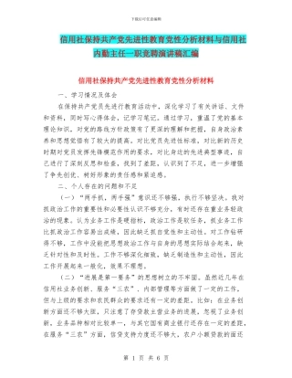 信用社保持共产党先进性教育党性分析材料与信用社内勤主任一职竞聘演讲稿汇编
