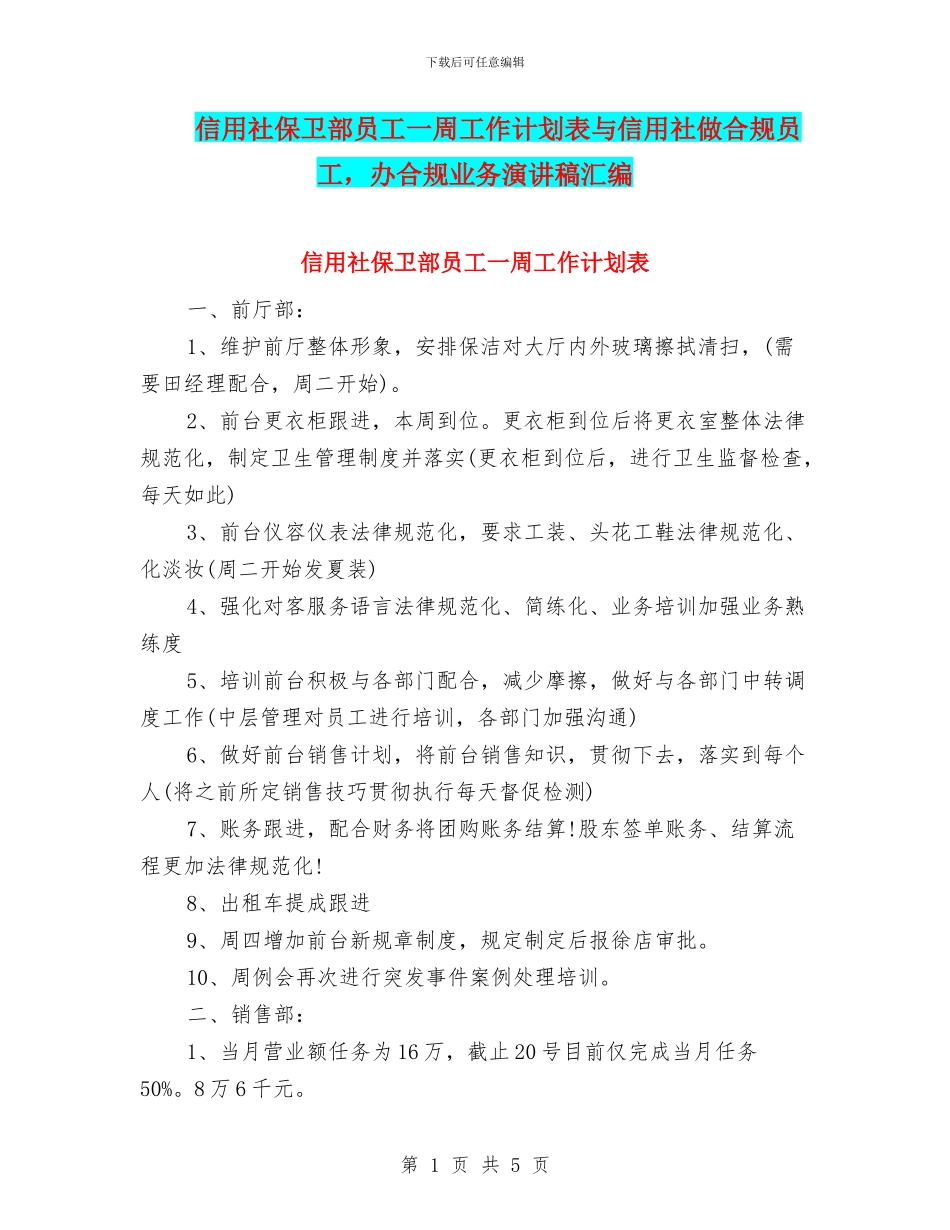信用社保卫部员工一周工作计划表与信用社做合规员工_第1页