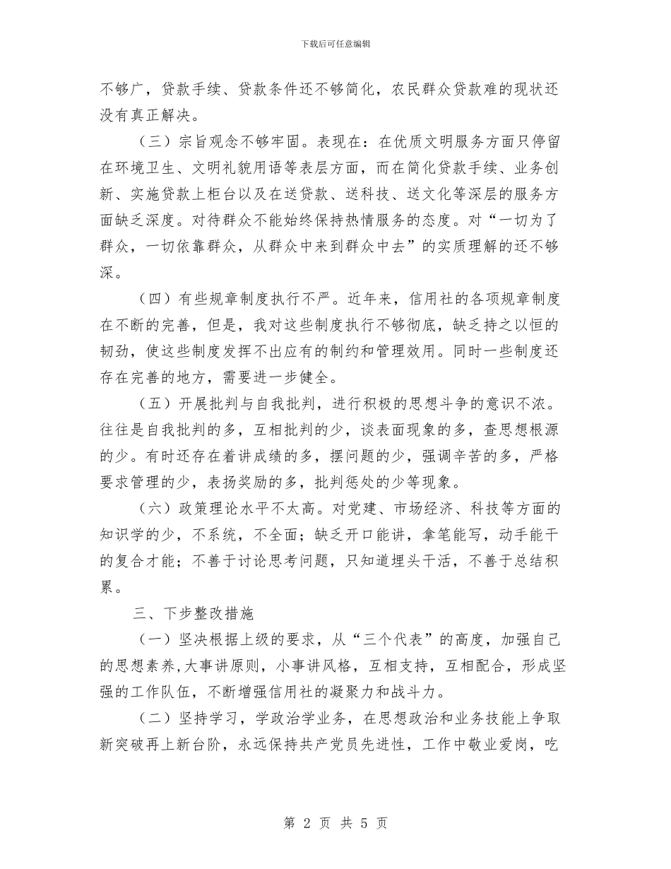 信用社保持共产党先进性教育党性分析材料与信用社信贷部门竞聘演讲稿汇编_第2页