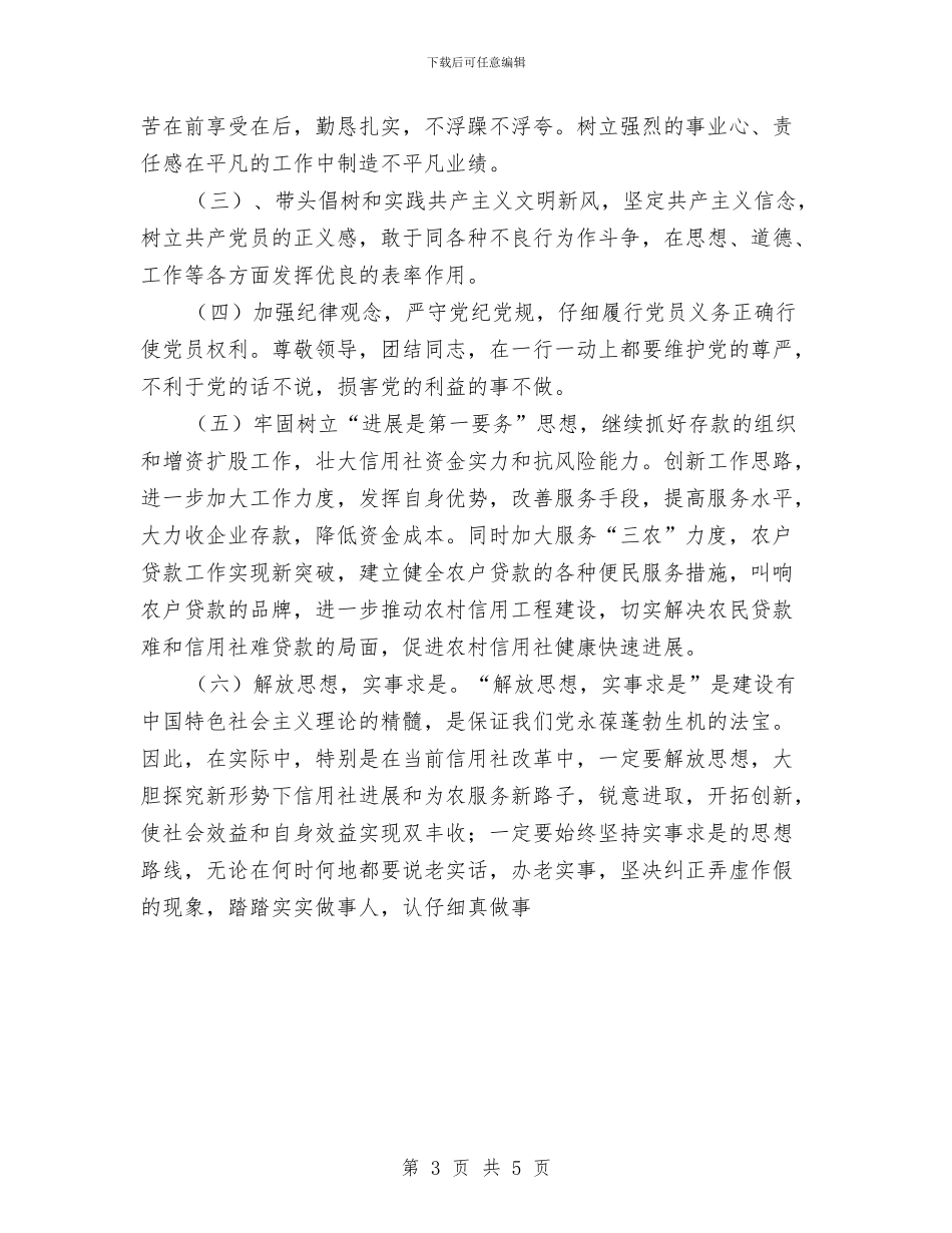 信用社保持共产党先进性教育党性分析材料与信用社信贷部门竞聘演讲稿汇编_第3页