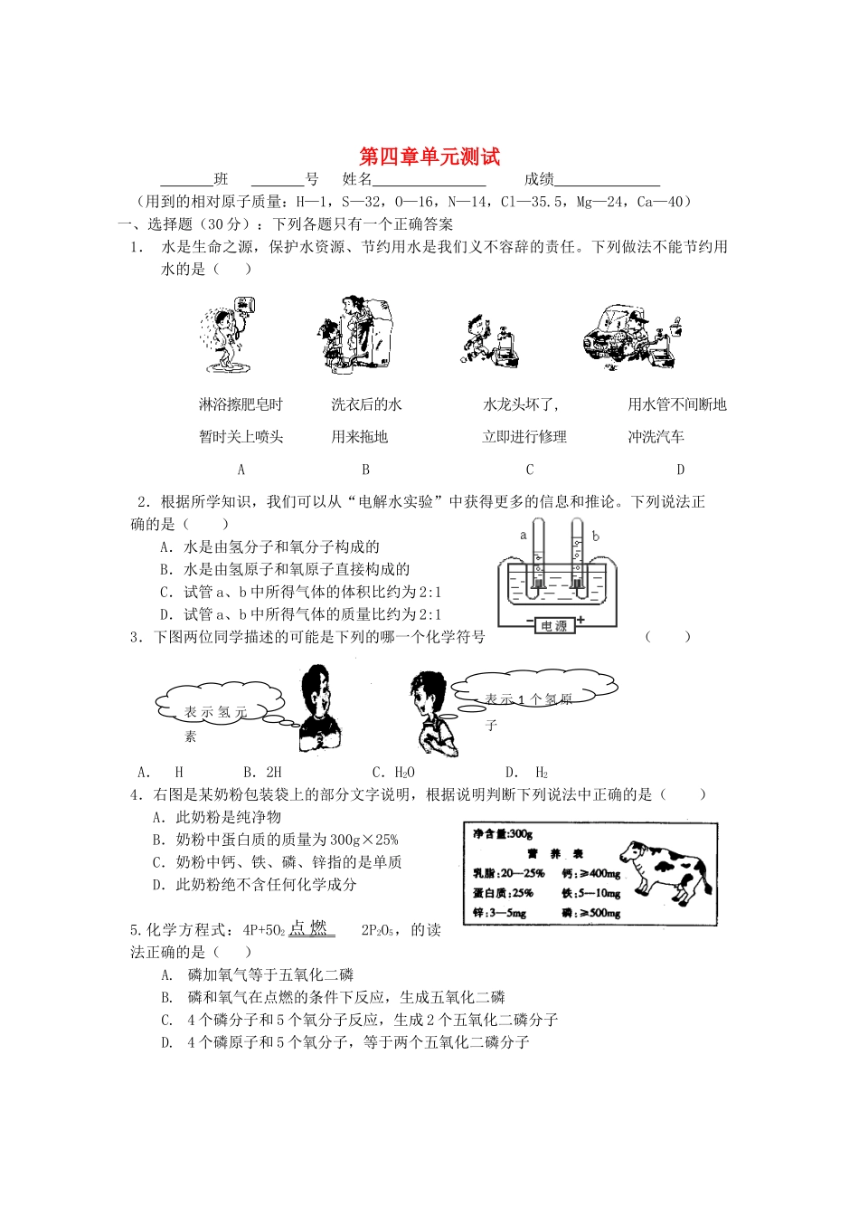 九年级化学上册 第四章生命之源-水单元测试 粤教版试卷_第1页