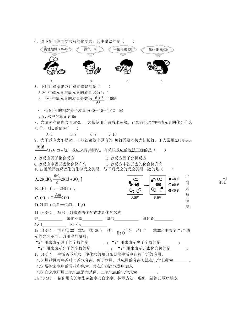 九年级化学上册 第四章生命之源-水单元测试 粤教版试卷_第2页