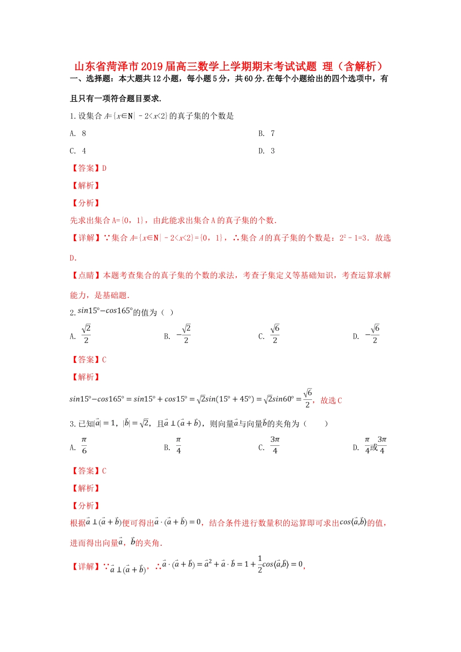 山东省菏泽市高三数学上学期期末考试试卷 理试卷_第1页