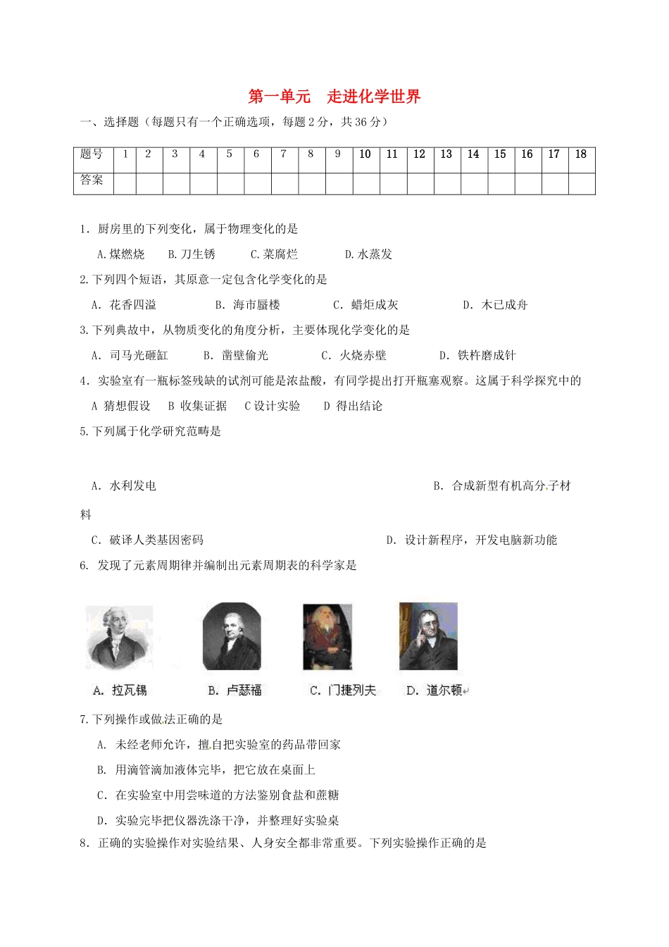 山东省临沂市平邑县平邑镇九年级化学上册 第一单元 走进化学世界测试卷(新版)新人教版试卷_第1页