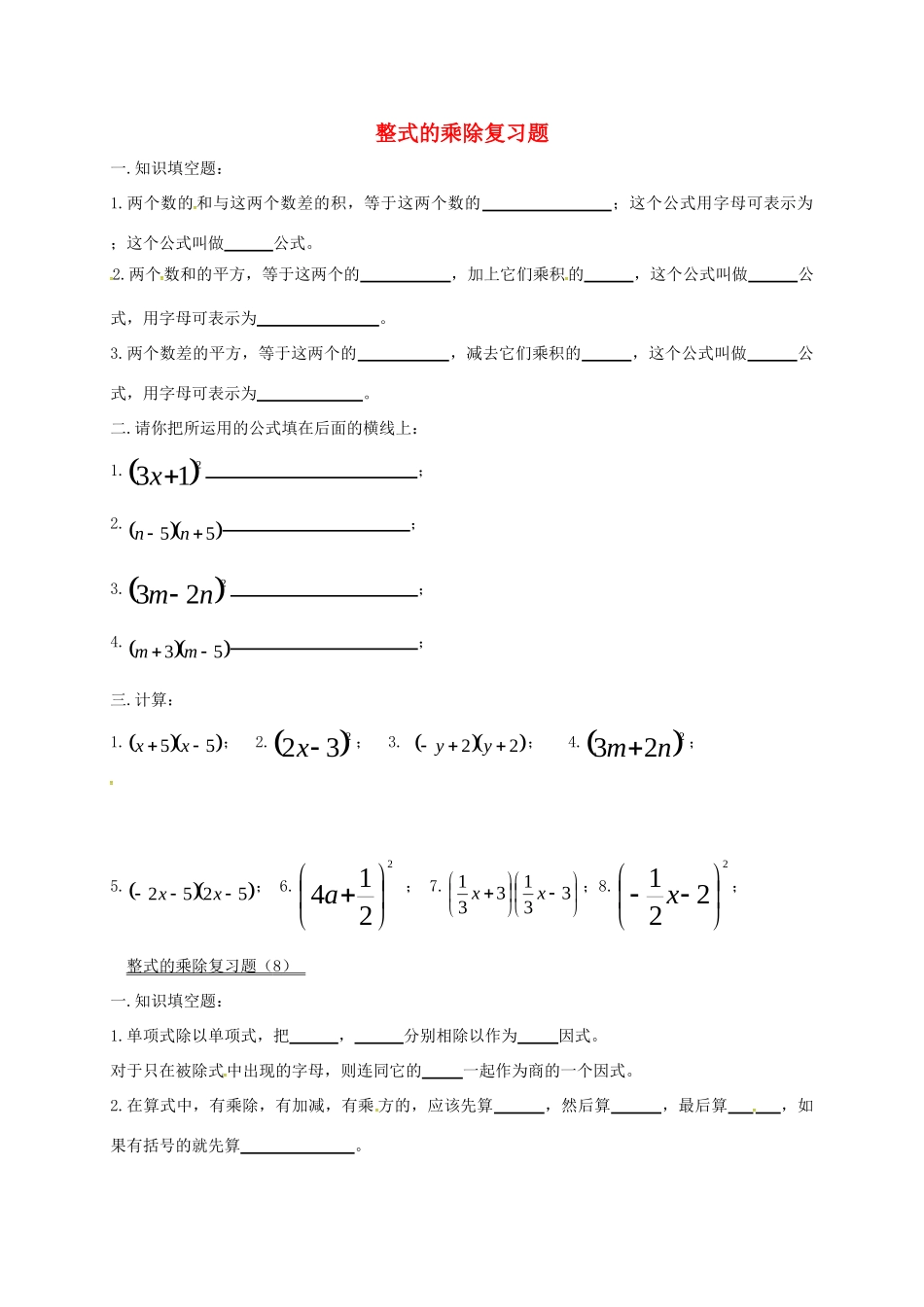 吉林省长春市双阳区八年级数学上册 第12章 整式的乘除复习题(7、8)(新版)华东师大版试卷_第1页