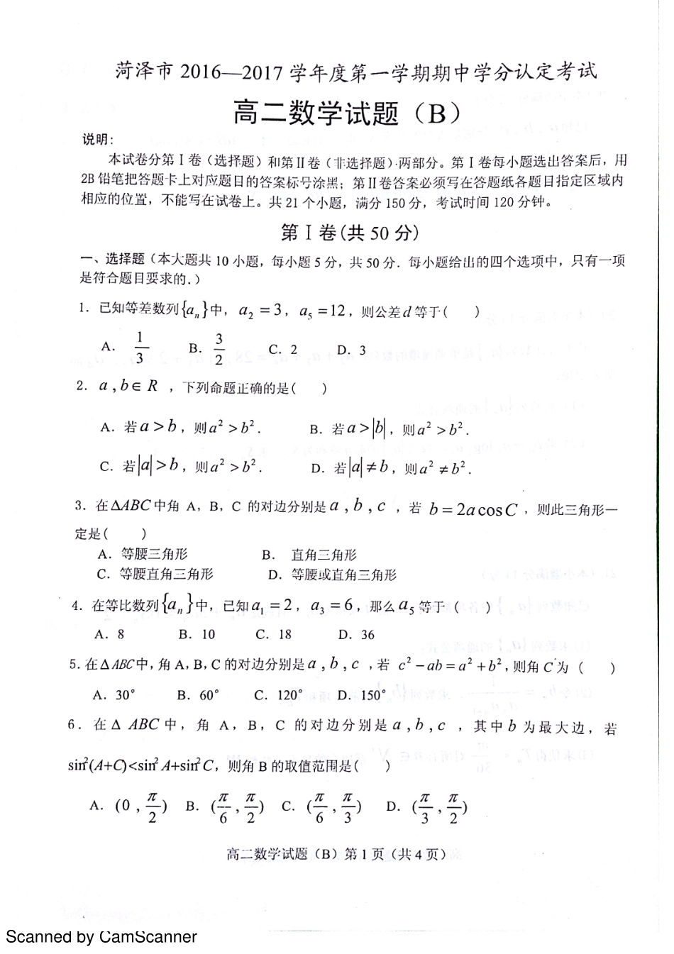 山东省菏泽市 高二数学上学期期中试卷(B)(PDF)试卷_第1页
