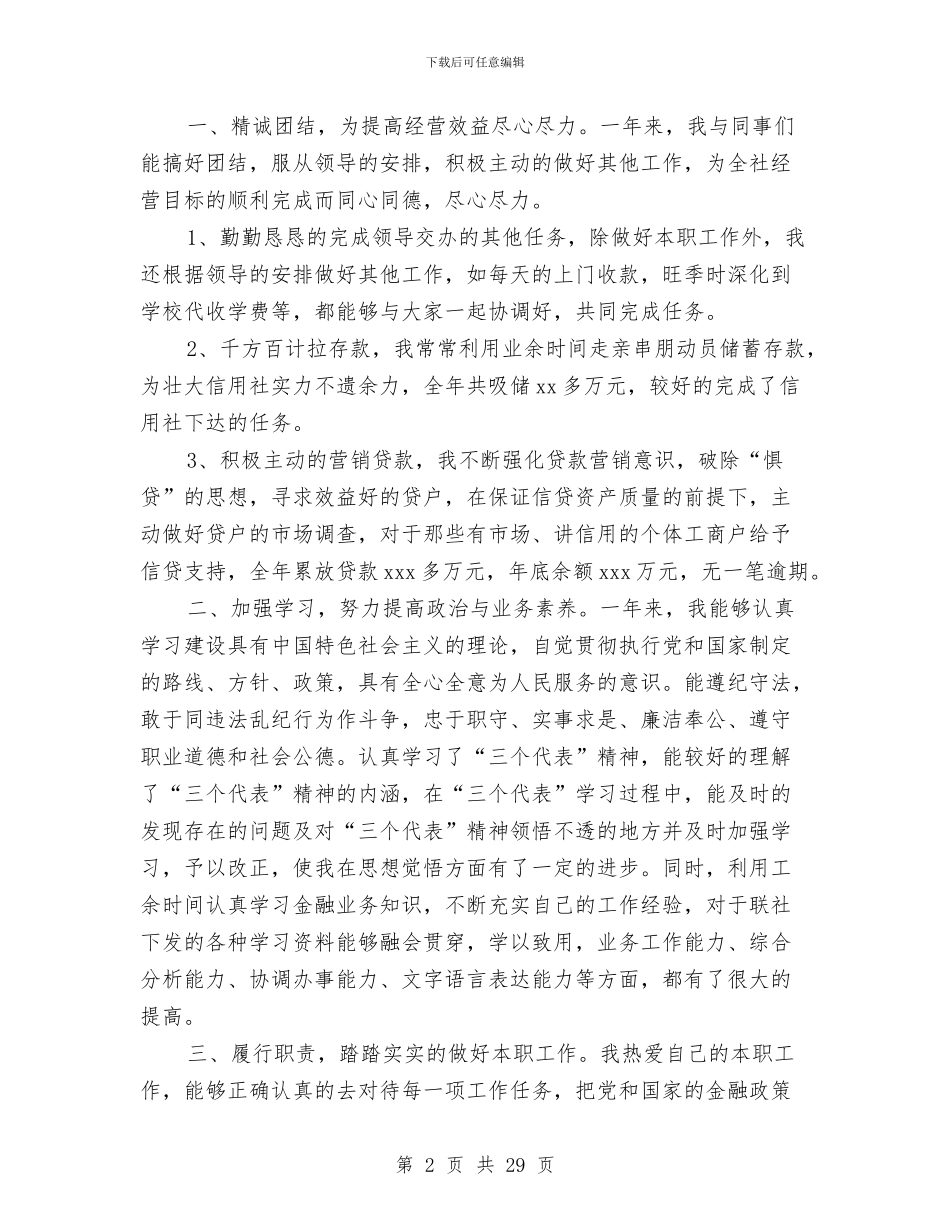 信用社信贷员个人工作总结与信用社信贷员个人年终工作总结汇编_第2页