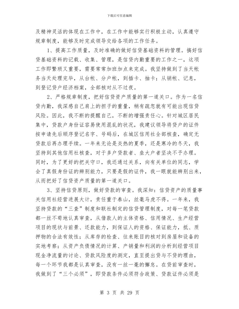 信用社信贷员个人工作总结与信用社信贷员个人年终工作总结汇编_第3页