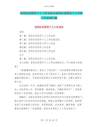 信用社信贷员个人工作总结与信用社信贷员个人年终工作总结汇编