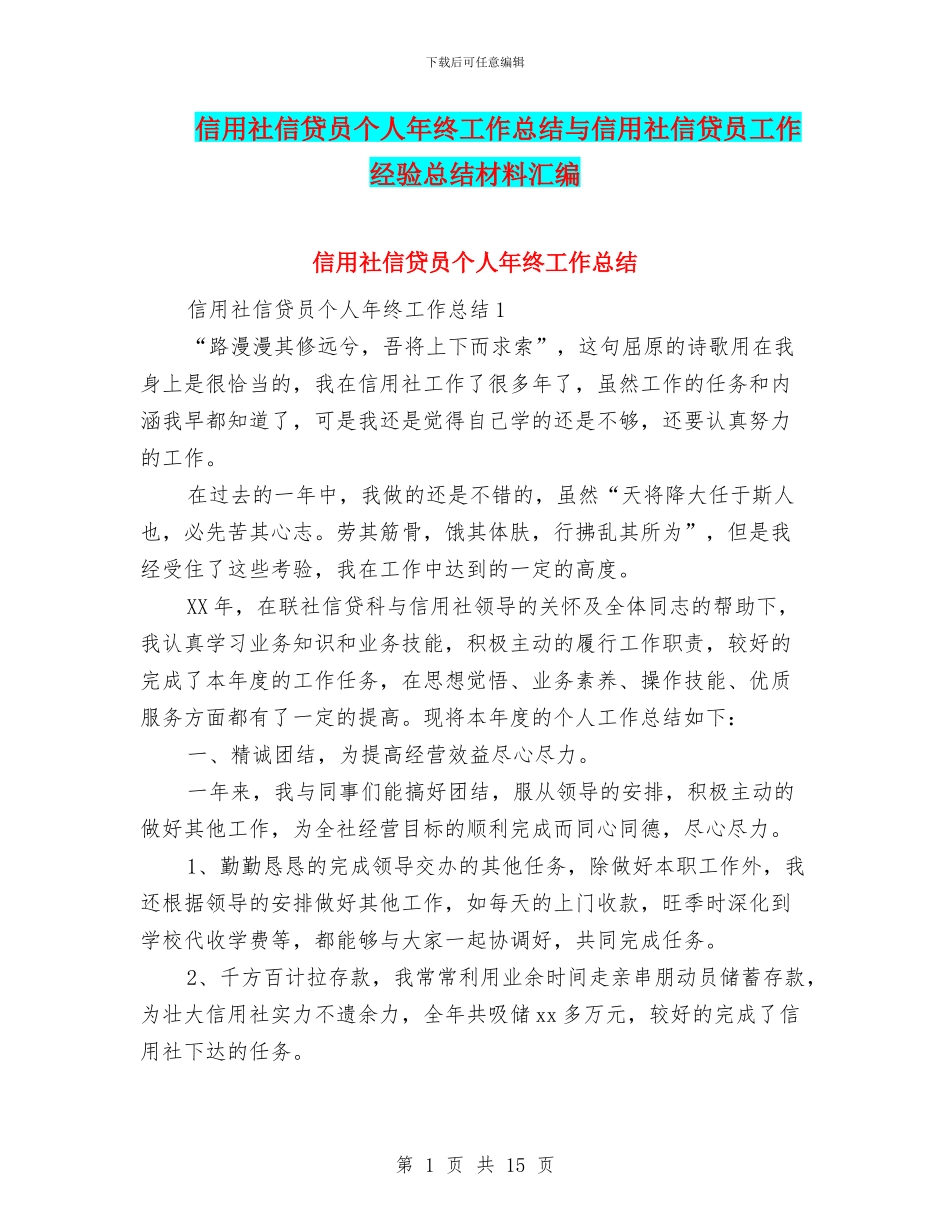 信用社信贷员个人年终工作总结与信用社信贷员工作经验总结材料汇编_第1页