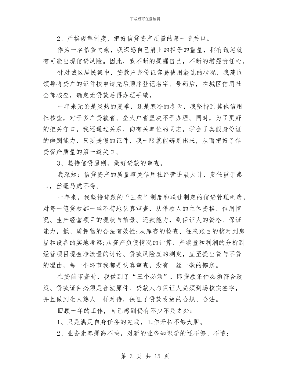 信用社信贷员个人年终工作总结与信用社信贷员工作经验总结材料汇编_第3页