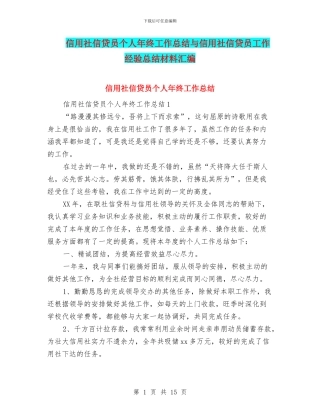 信用社信贷员个人年终工作总结与信用社信贷员工作经验总结材料汇编