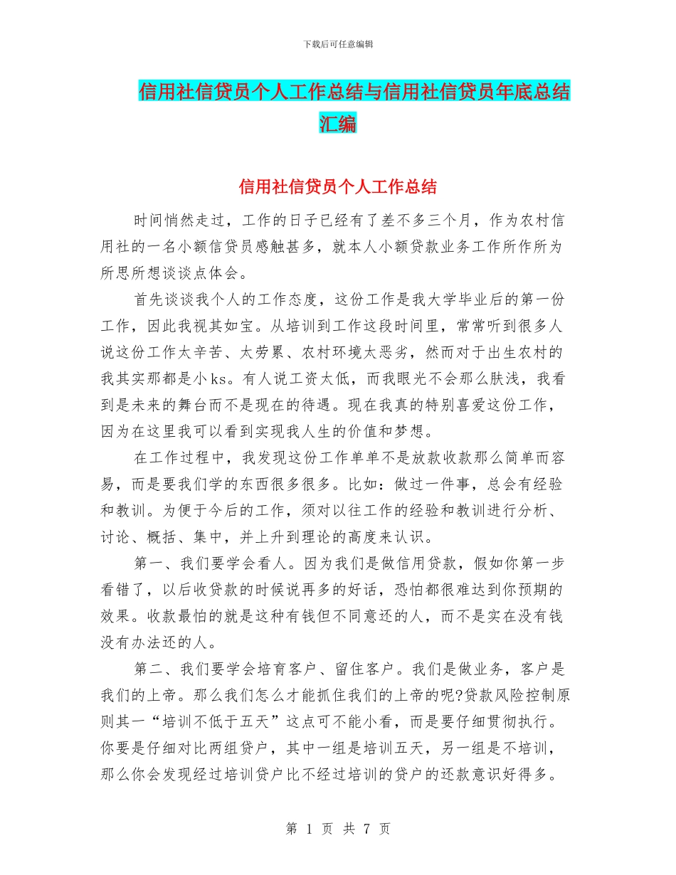 信用社信贷员个人工作总结与信用社信贷员年底总结汇编_第1页