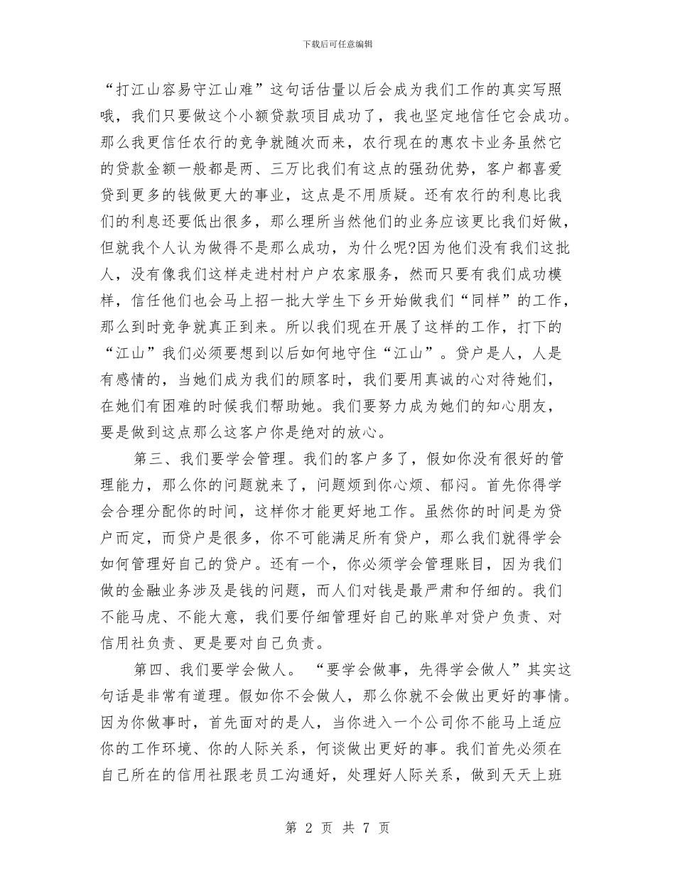 信用社信贷员个人工作总结与信用社信贷员年底总结汇编_第2页