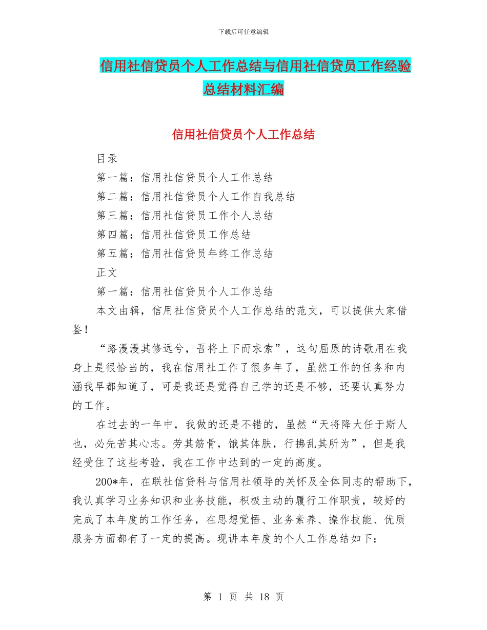 信用社信贷员个人工作总结与信用社信贷员工作经验总结材料汇编_第1页
