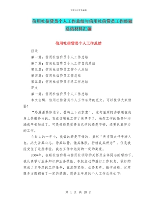 信用社信贷员个人工作总结与信用社信贷员工作经验总结材料汇编