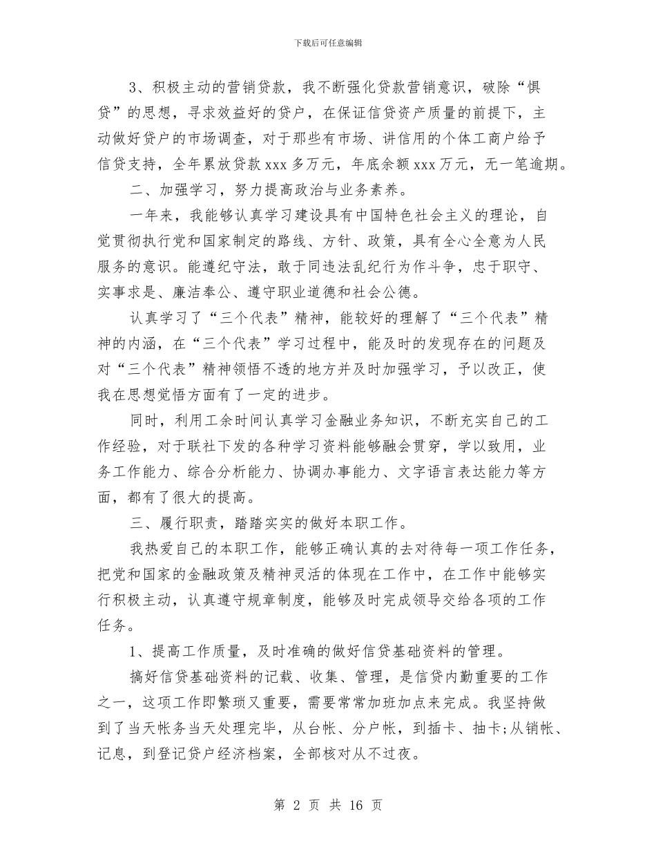 信用社信贷员个人年终工作总结与信用社信贷员工作总结汇编_第2页