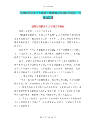 信用社信贷员个人年终工作总结与信用社信贷员工作总结汇编
