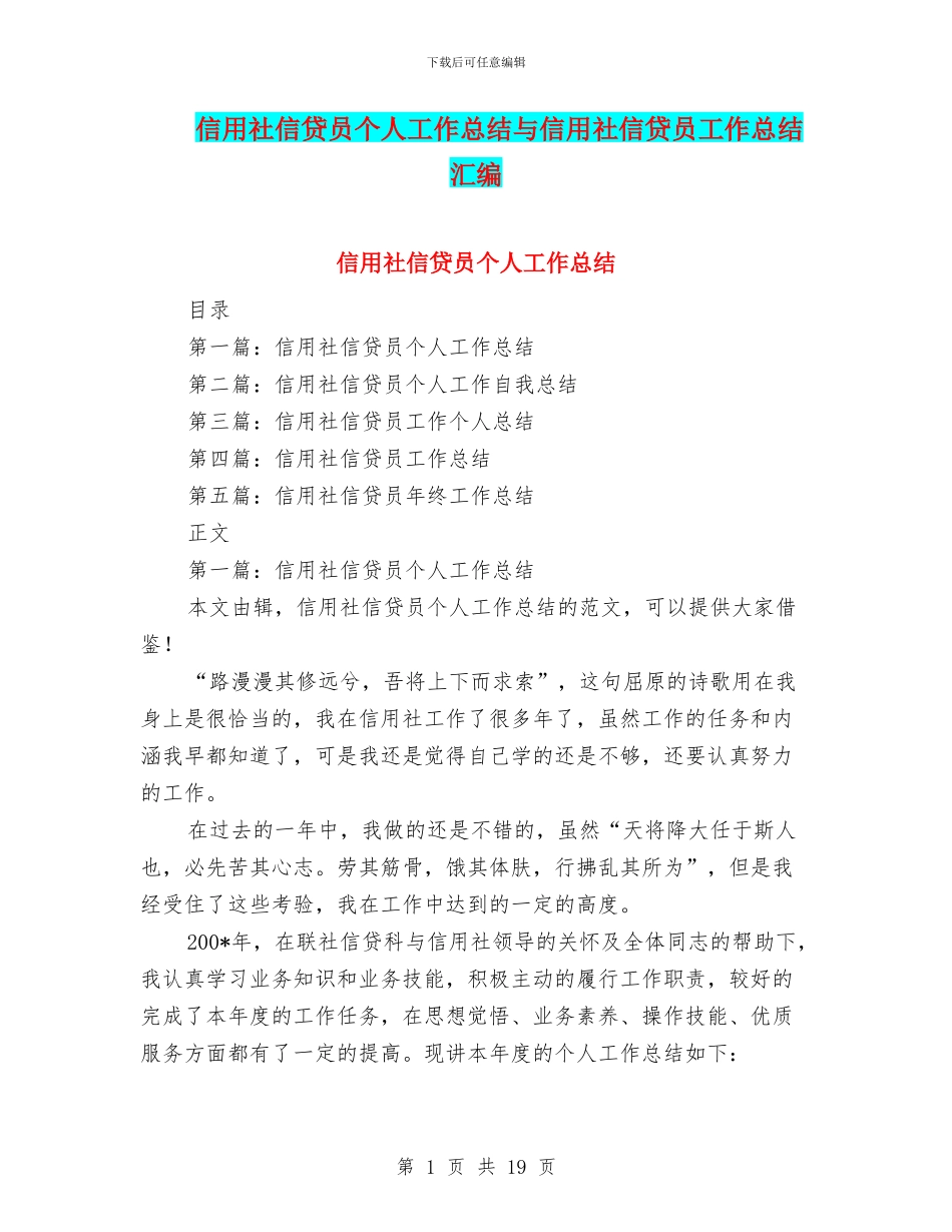 信用社信贷员个人工作总结与信用社信贷员工作总结汇编_第1页