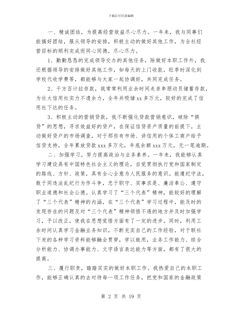 信用社信贷员个人工作总结与信用社信贷员工作总结汇编_第2页