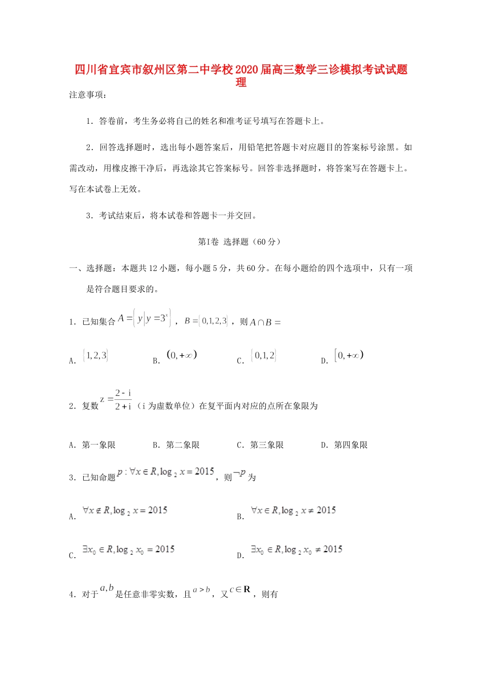 高三数学三诊模拟考试试卷 理试卷_第1页