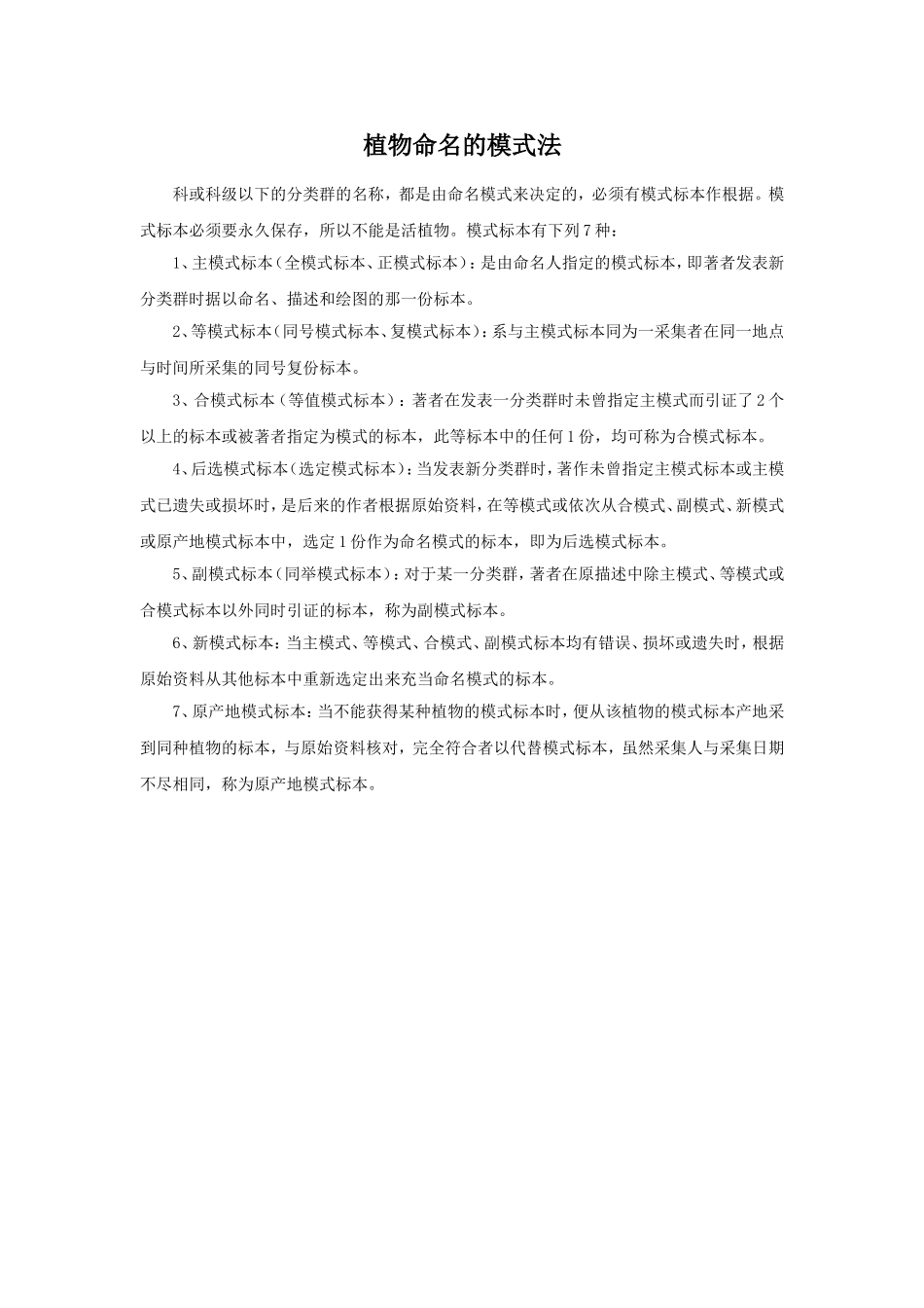 植物命名的模式法_第1页
