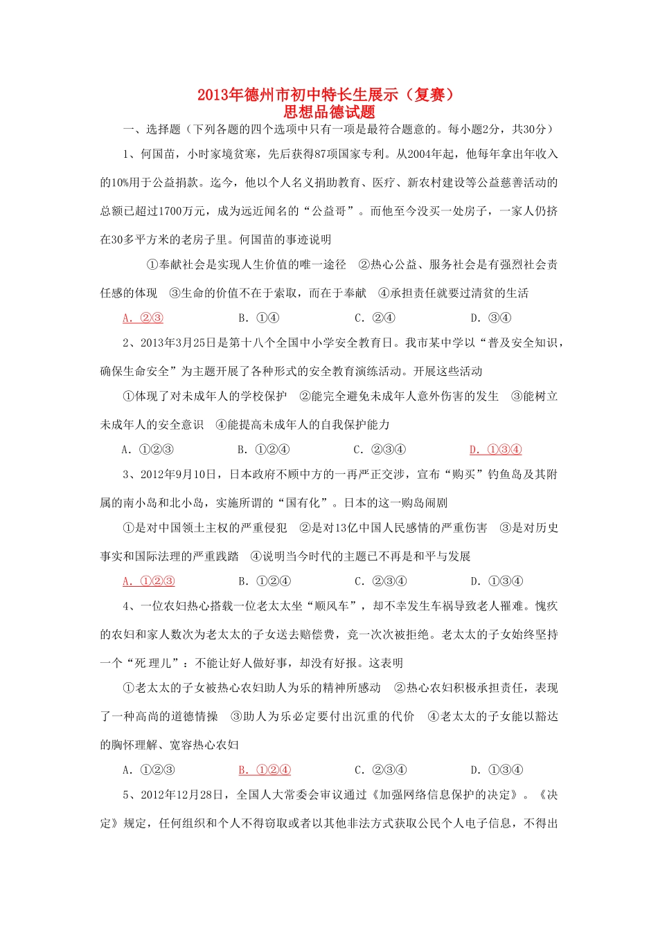 九年级思品特长生展示复赛试卷 新人教版试卷_第1页