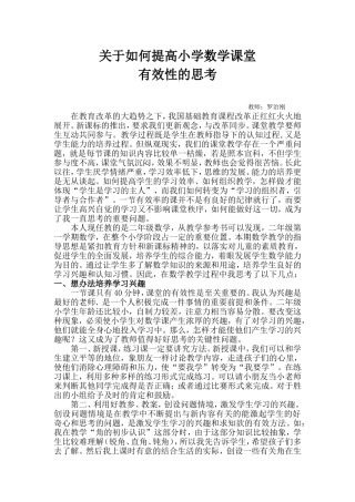 关于如何提高小学数学课堂
