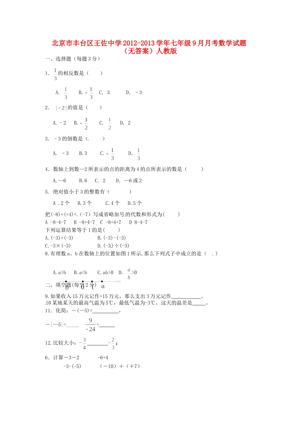 北京市丰台区七年级数学9月月考试题(无答案) 新人教版 试题_第1页