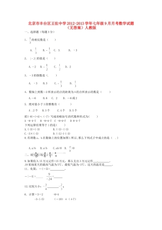 北京市丰台区七年级数学9月月考试题(无答案) 新人教版 试题
