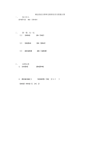 4、乘法交换律和结合律及有关的简便计算