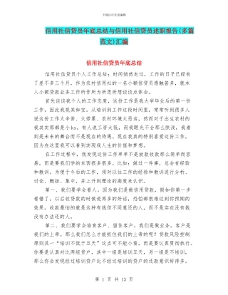 信用社信贷员年底总结与信用社信贷员述职报告汇编