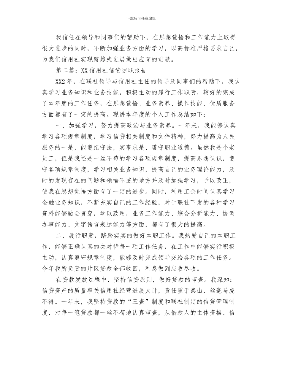 信用社信贷员年终工作总结与信用社信贷员述职报告汇编_第3页