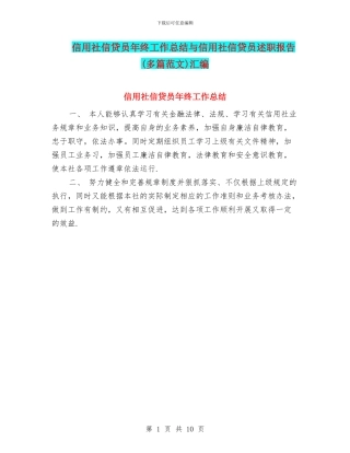 信用社信贷员年终工作总结与信用社信贷员述职报告汇编