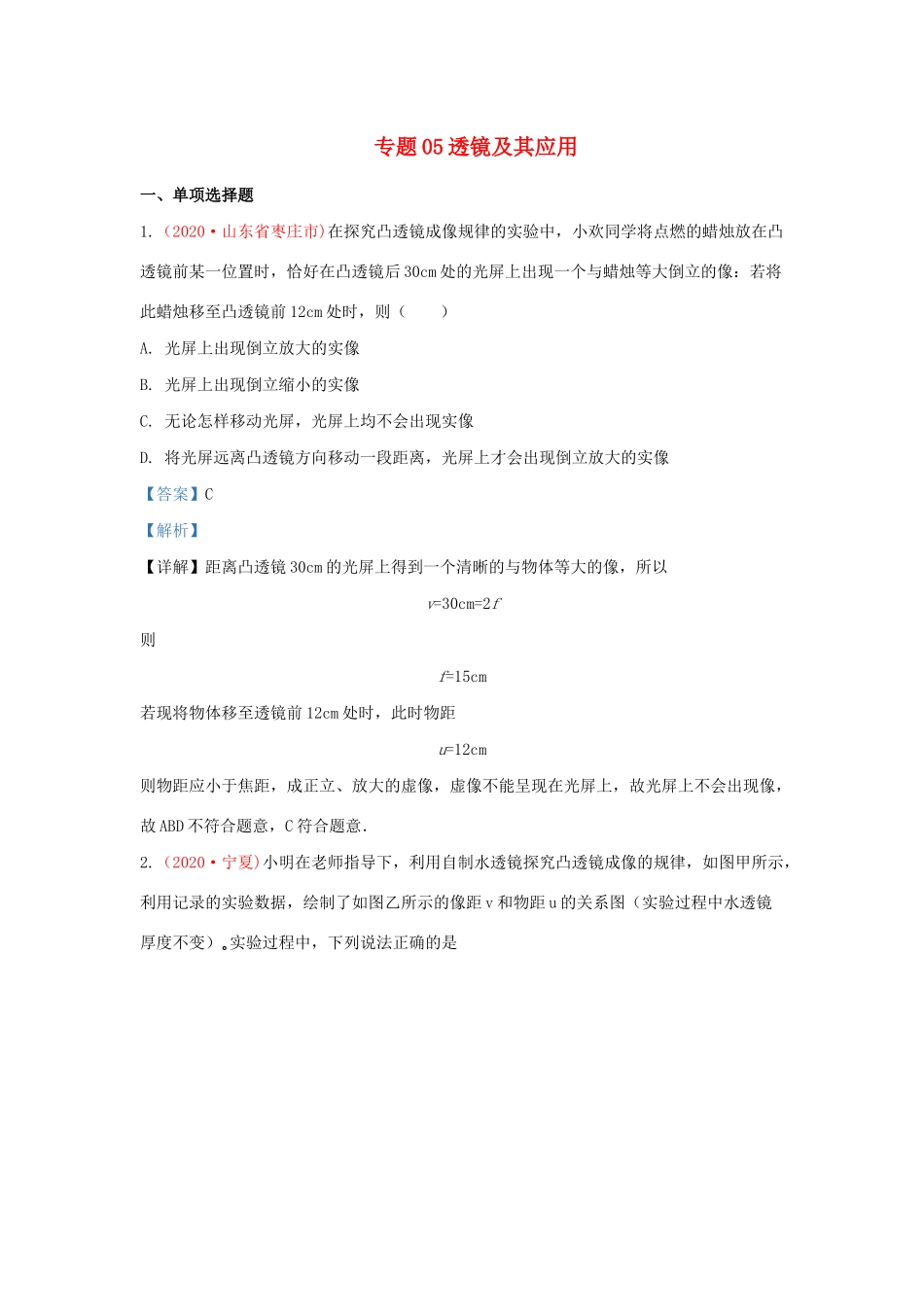 中考物理真题分类汇编(第3期)专题05 透镜及其应用试卷_第1页
