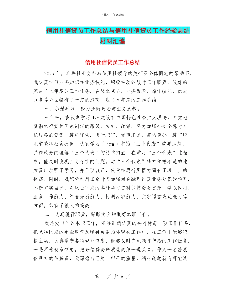 信用社信贷员工作总结与信用社信贷员工作经验总结材料汇编_第1页