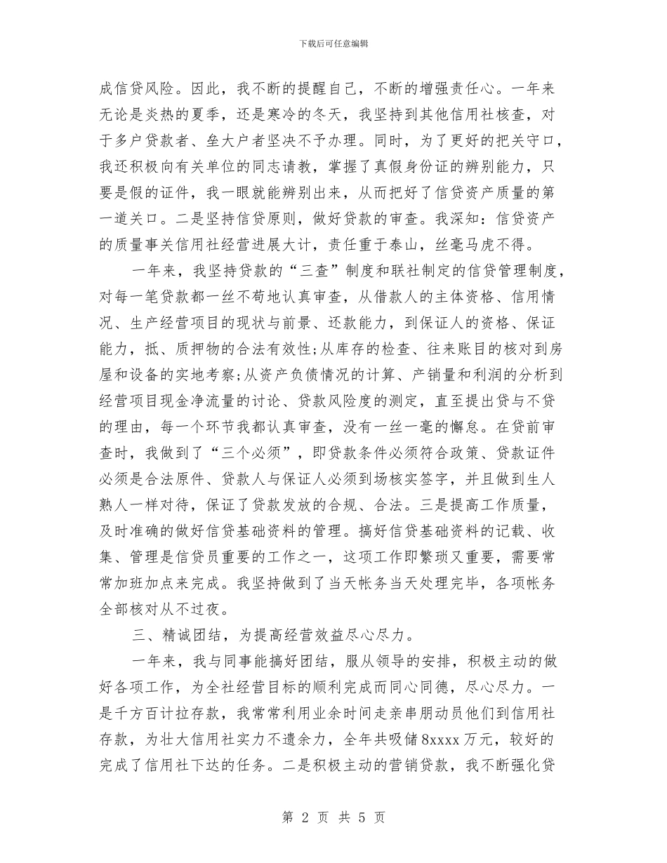 信用社信贷员工作总结与信用社信贷员工作经验总结材料汇编_第2页