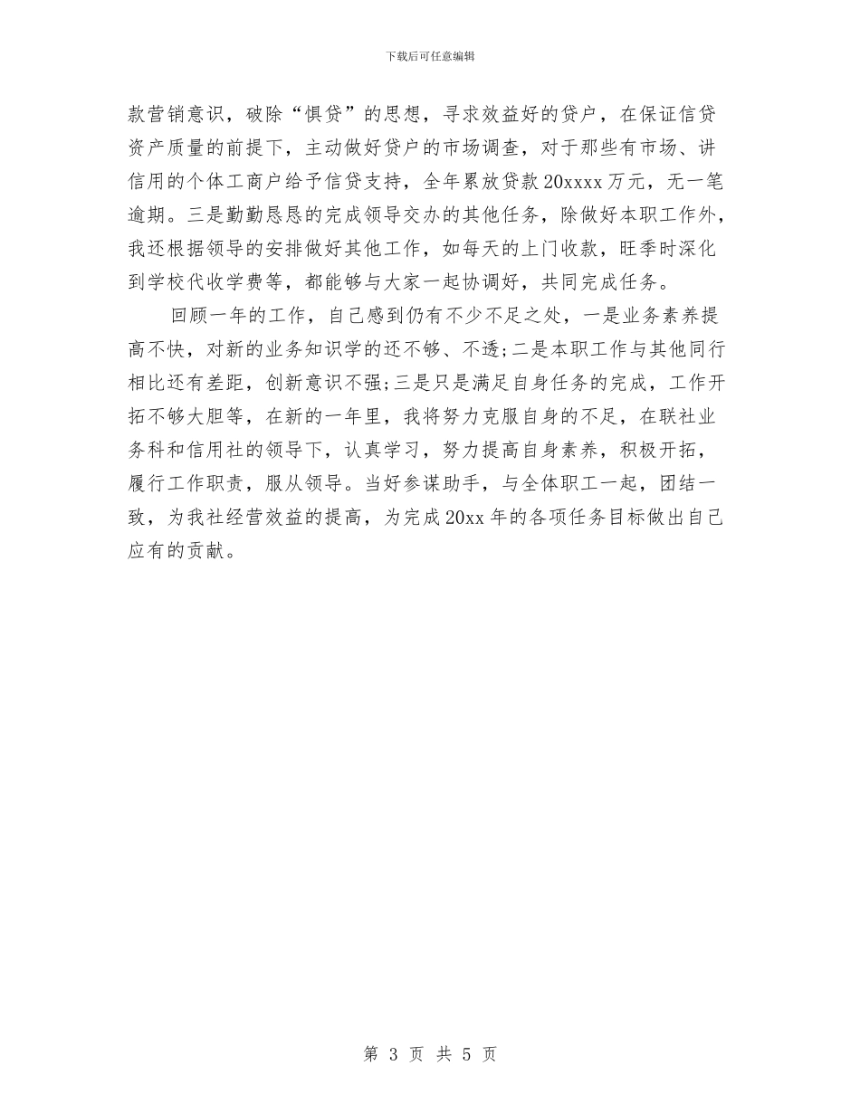 信用社信贷员工作总结与信用社信贷员工作经验总结材料汇编_第3页