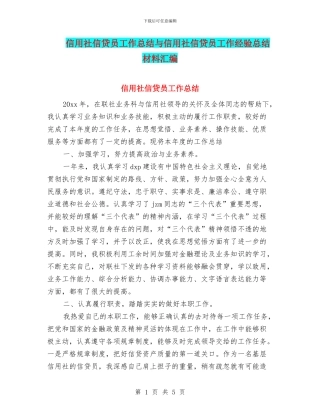 信用社信贷员工作总结与信用社信贷员工作经验总结材料汇编