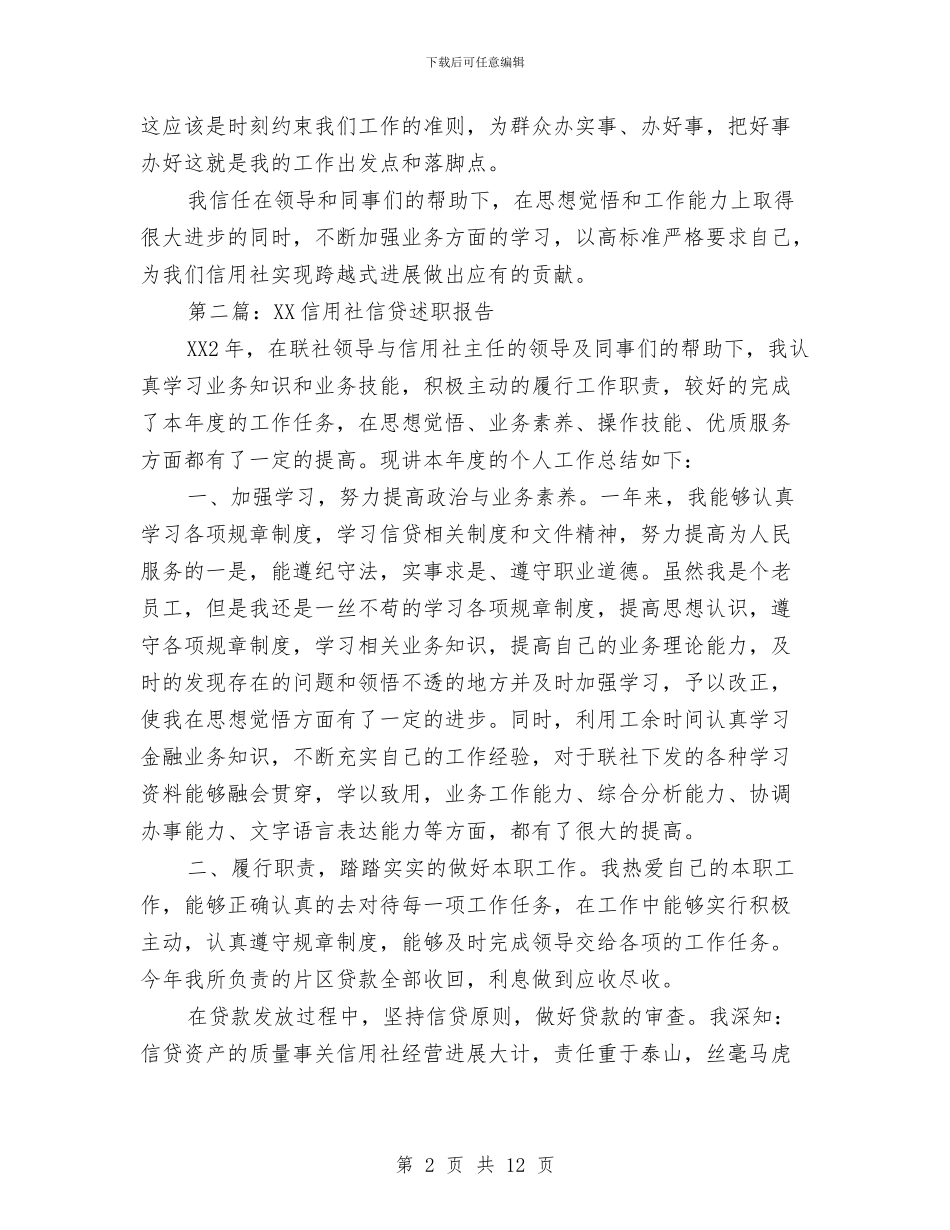 信用社信贷员述职报告与信用社信贷工作总结汇编_第2页