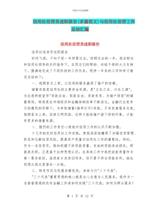 信用社信贷员述职报告与信用社信贷工作总结汇编