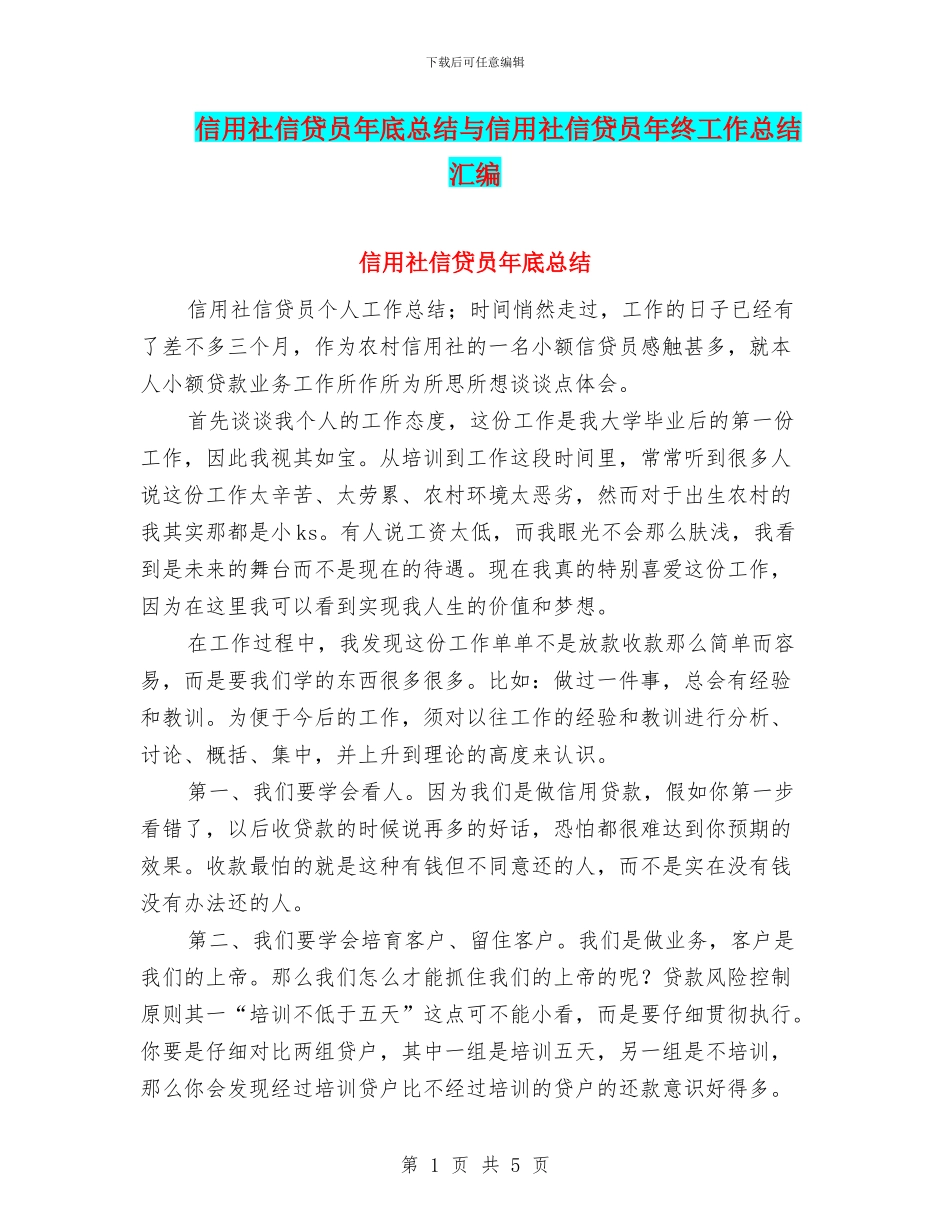 信用社信贷员年底总结与信用社信贷员年终工作总结汇编_第1页