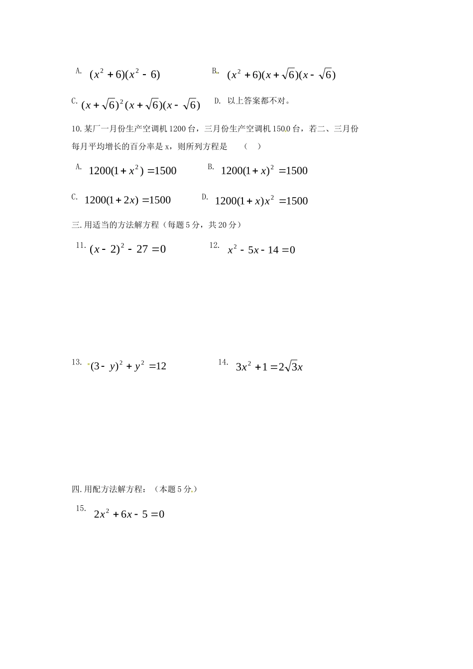 九年级数学上册 第21章 一元二次方程单元综合检测题(新版)新人教版试卷_第2页