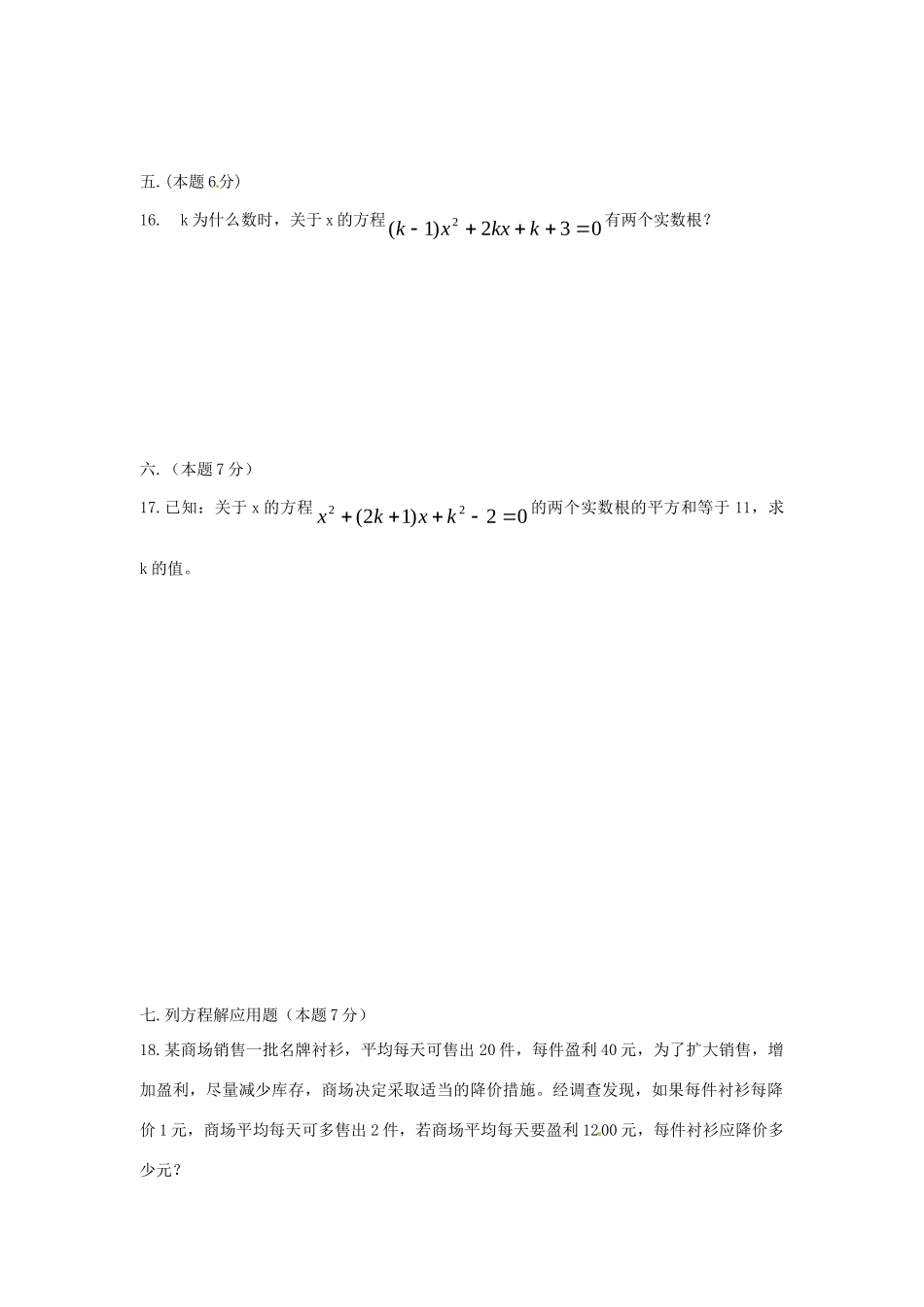 九年级数学上册 第21章 一元二次方程单元综合检测题(新版)新人教版试卷_第3页